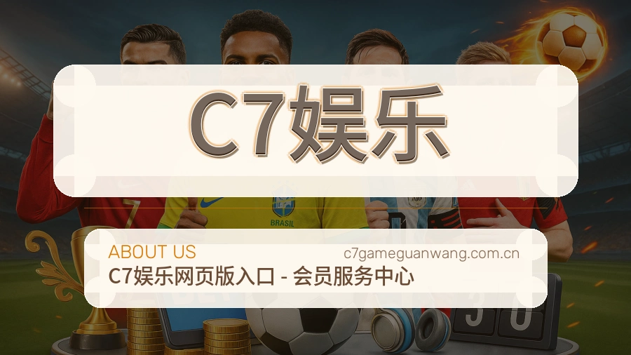 C7娱乐综合体育服务介绍